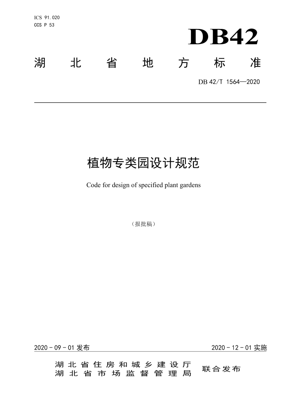 植物专类园设计规范 DB42T 1564-2020.pdf_第1页