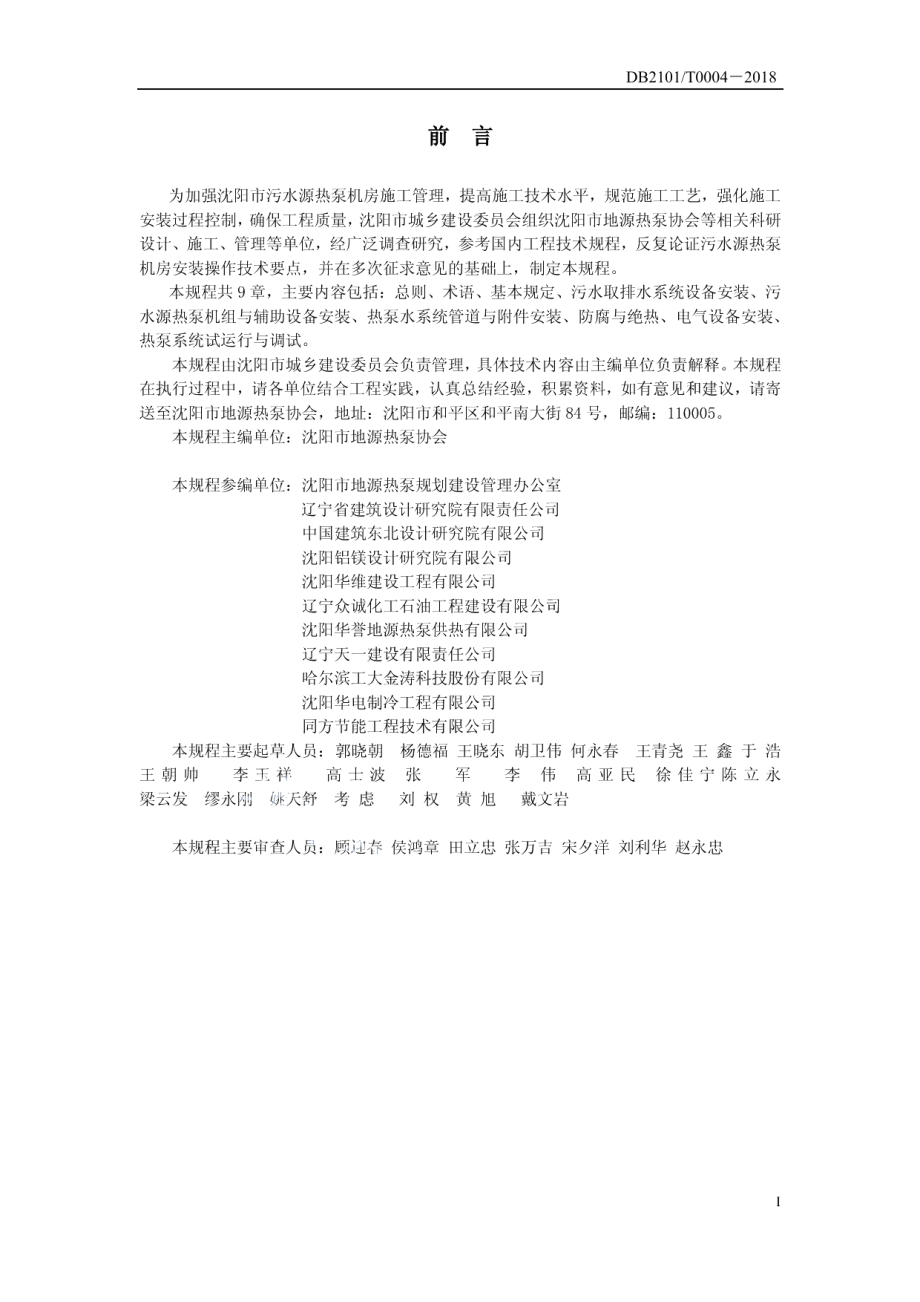 沈阳市污水源热泵机房安装施工操作技术规程 DB2101T0004—2018.pdf_第2页