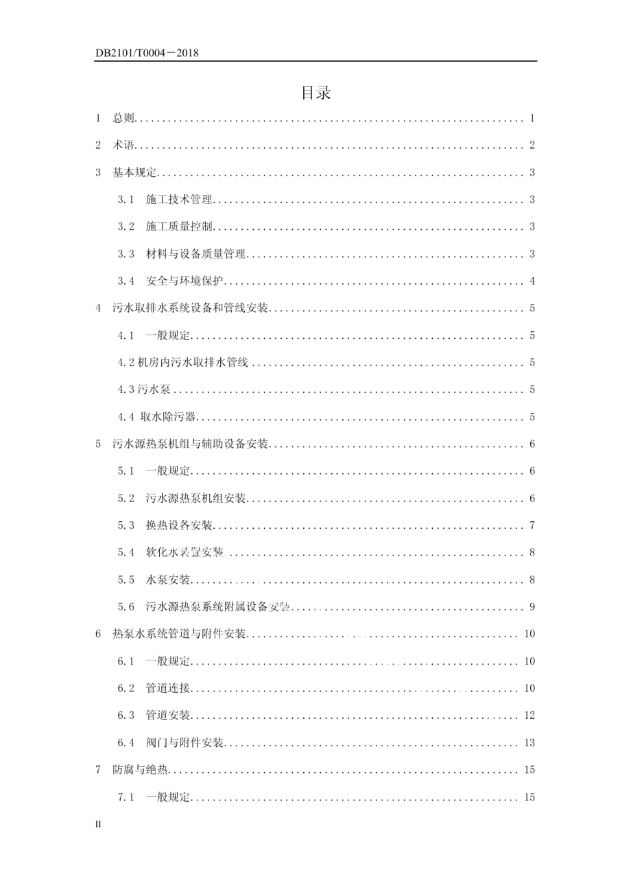 沈阳市污水源热泵机房安装施工操作技术规程 DB2101T0004—2018.pdf_第3页