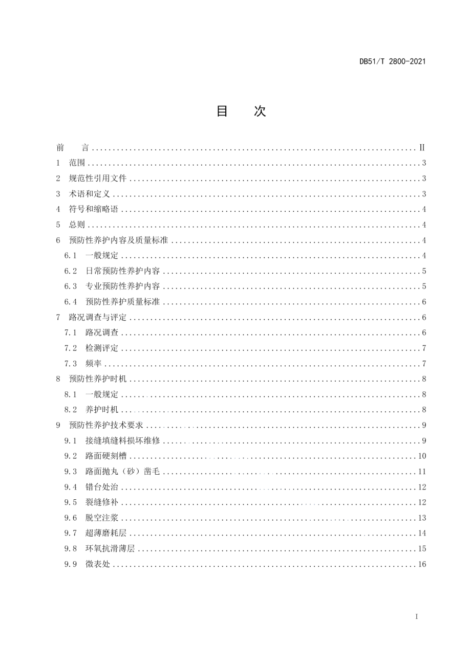 公路水泥混凝土路面预防性养护技术规范 DB51T 2800-2021.pdf_第2页