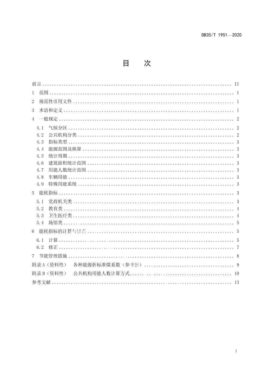 DB35T 1951-2020 福建省公共机构能耗定额标准.pdf_第2页