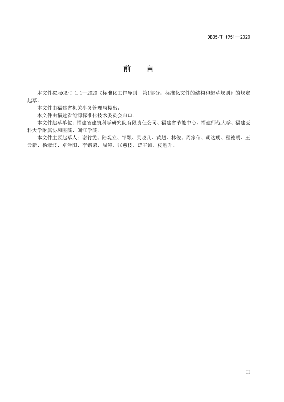 DB35T 1951-2020 福建省公共机构能耗定额标准.pdf_第3页