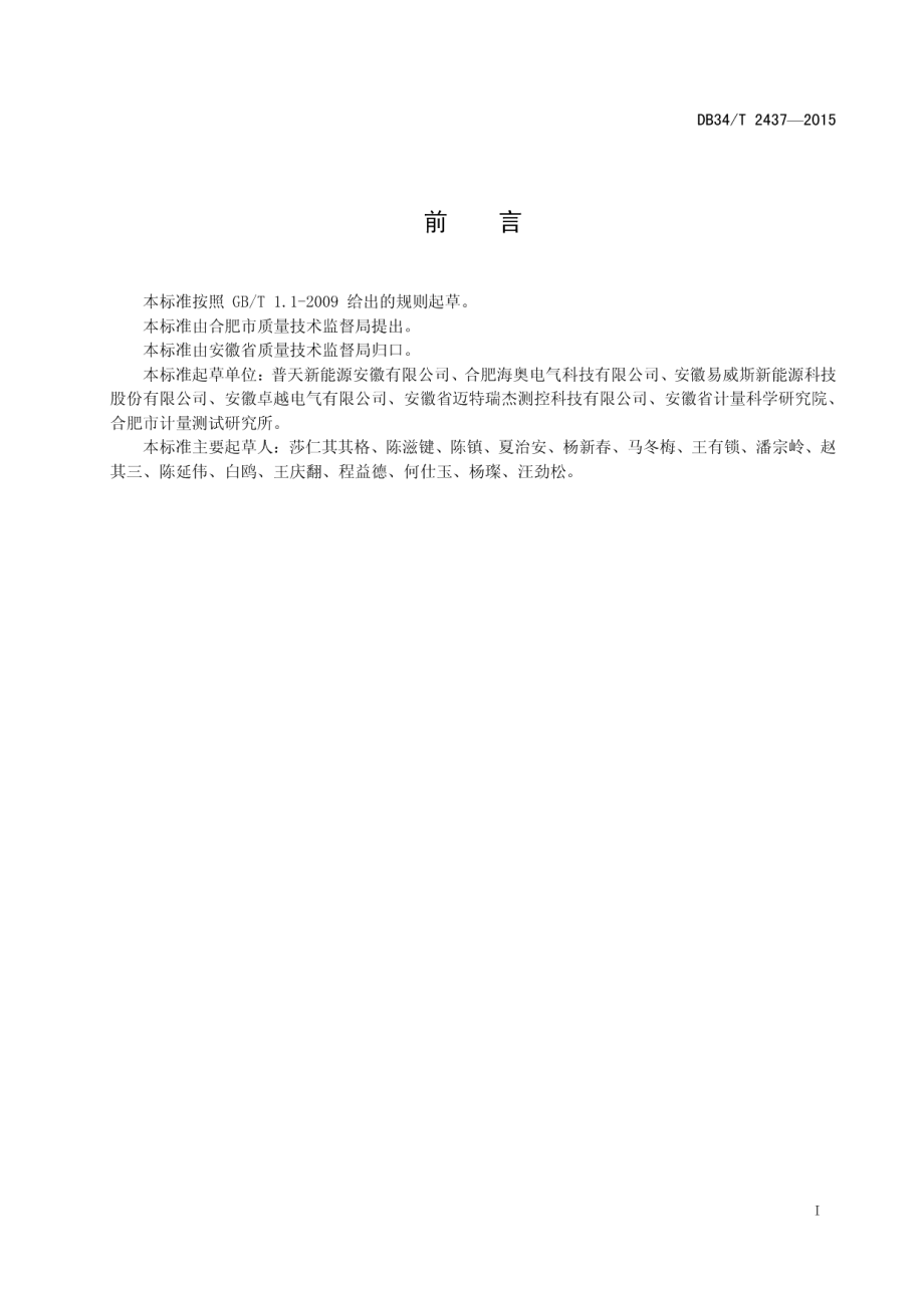 公共区域充电设备与电动汽车 连接通信规范 DB34T 2437-2015.pdf_第2页