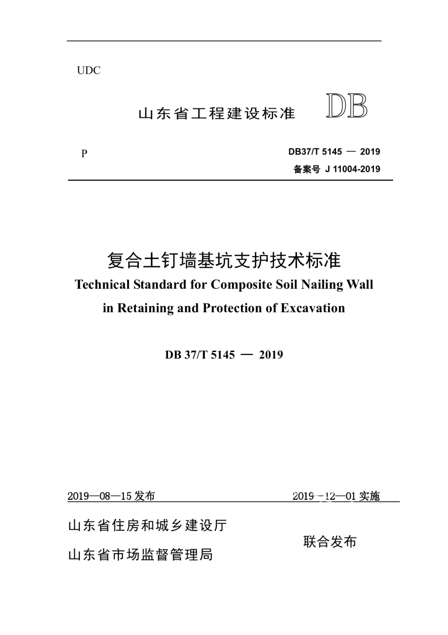 复合土钉墙基坑支护技术标准 DB37T 5145-2019.pdf_第1页