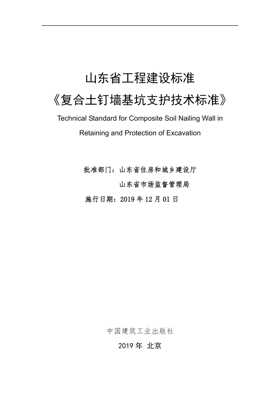 复合土钉墙基坑支护技术标准 DB37T 5145-2019.pdf_第2页