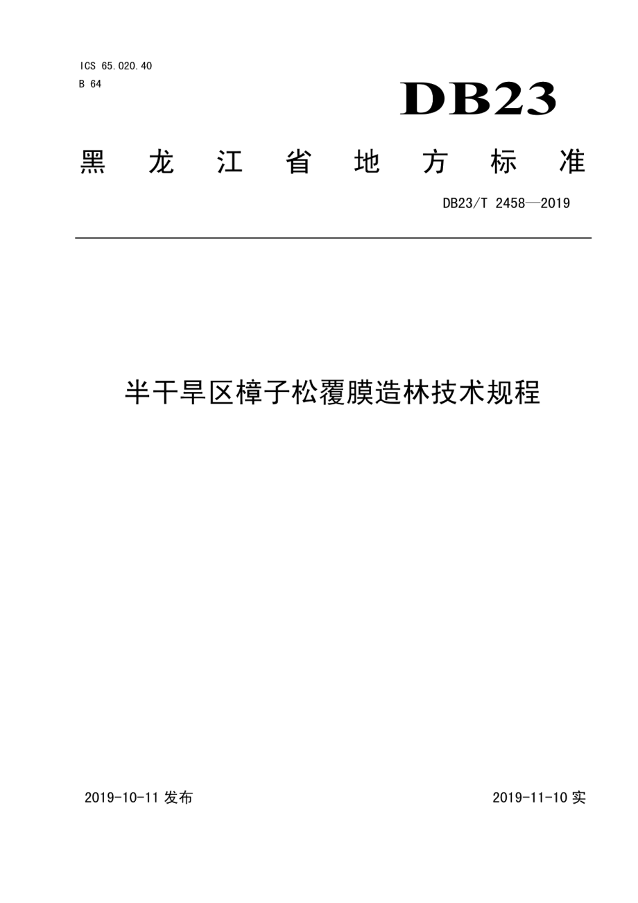 DB23T 2458—2019 半干旱区樟子松覆膜造林技术规程.pdf_第1页