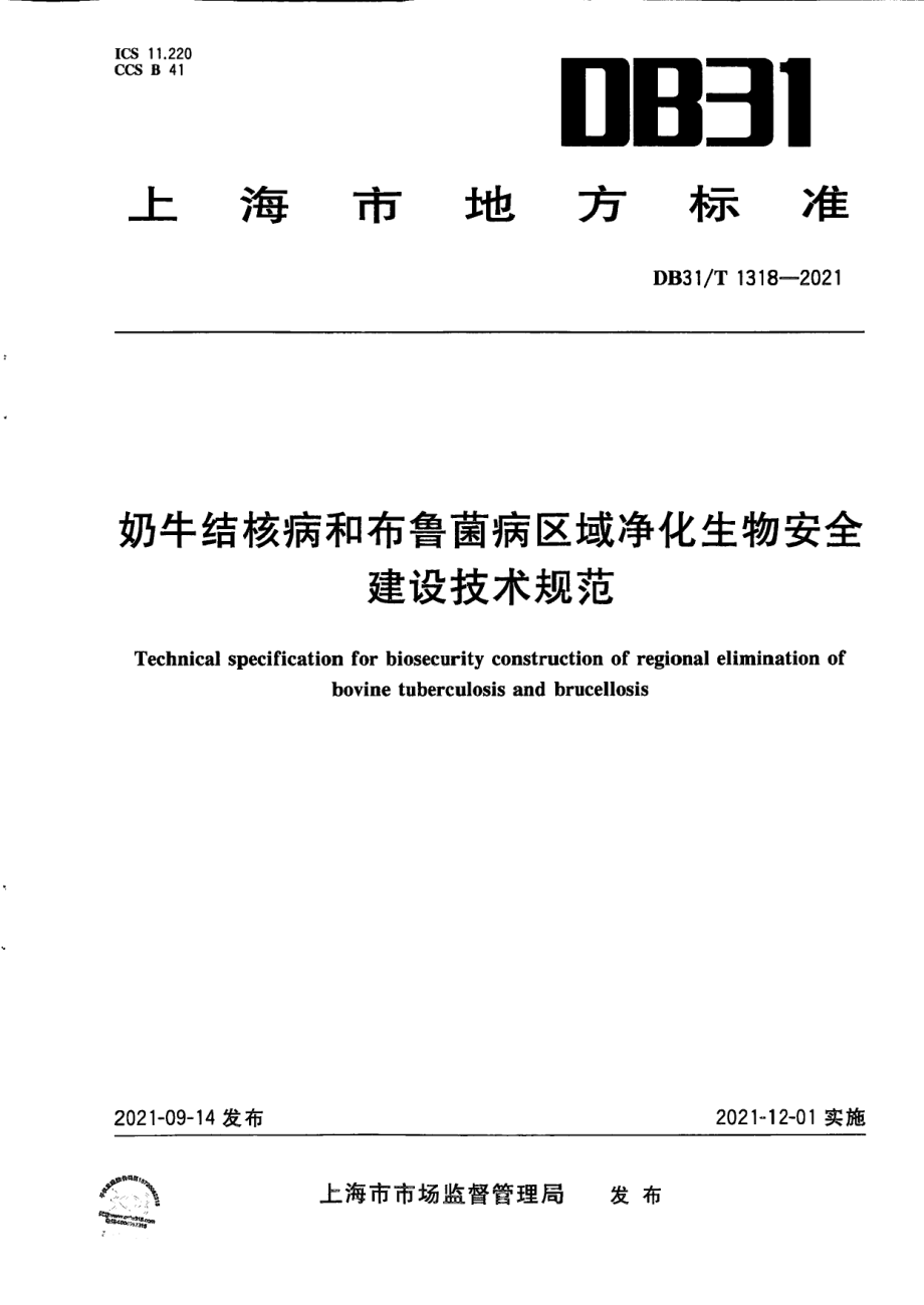 奶牛结核病和布鲁菌病区域净化生物安全建设技术规范 DB31T 1318-2021.pdf_第1页