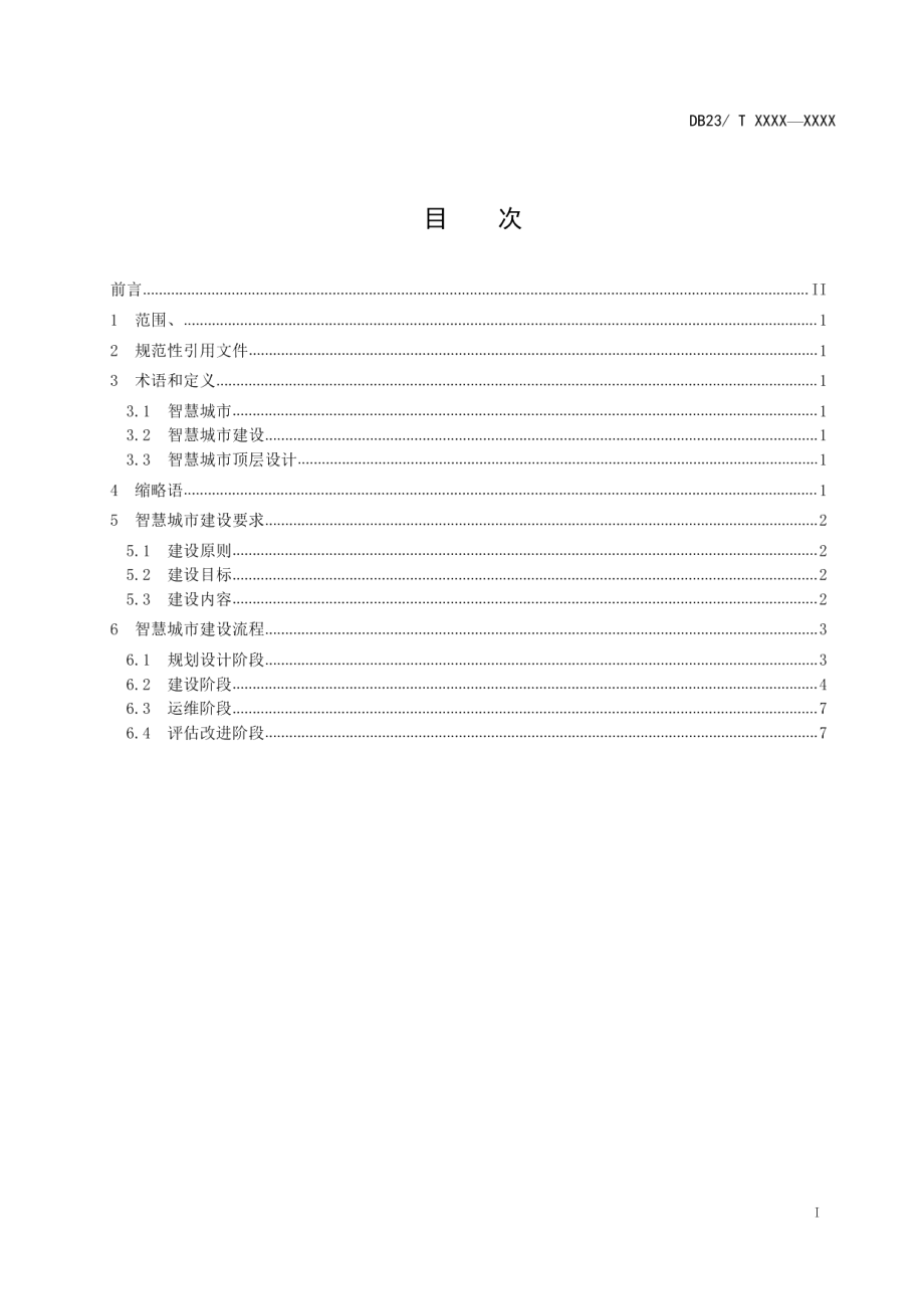 智慧城市建设指南 DB23T 2541—2019.pdf_第2页