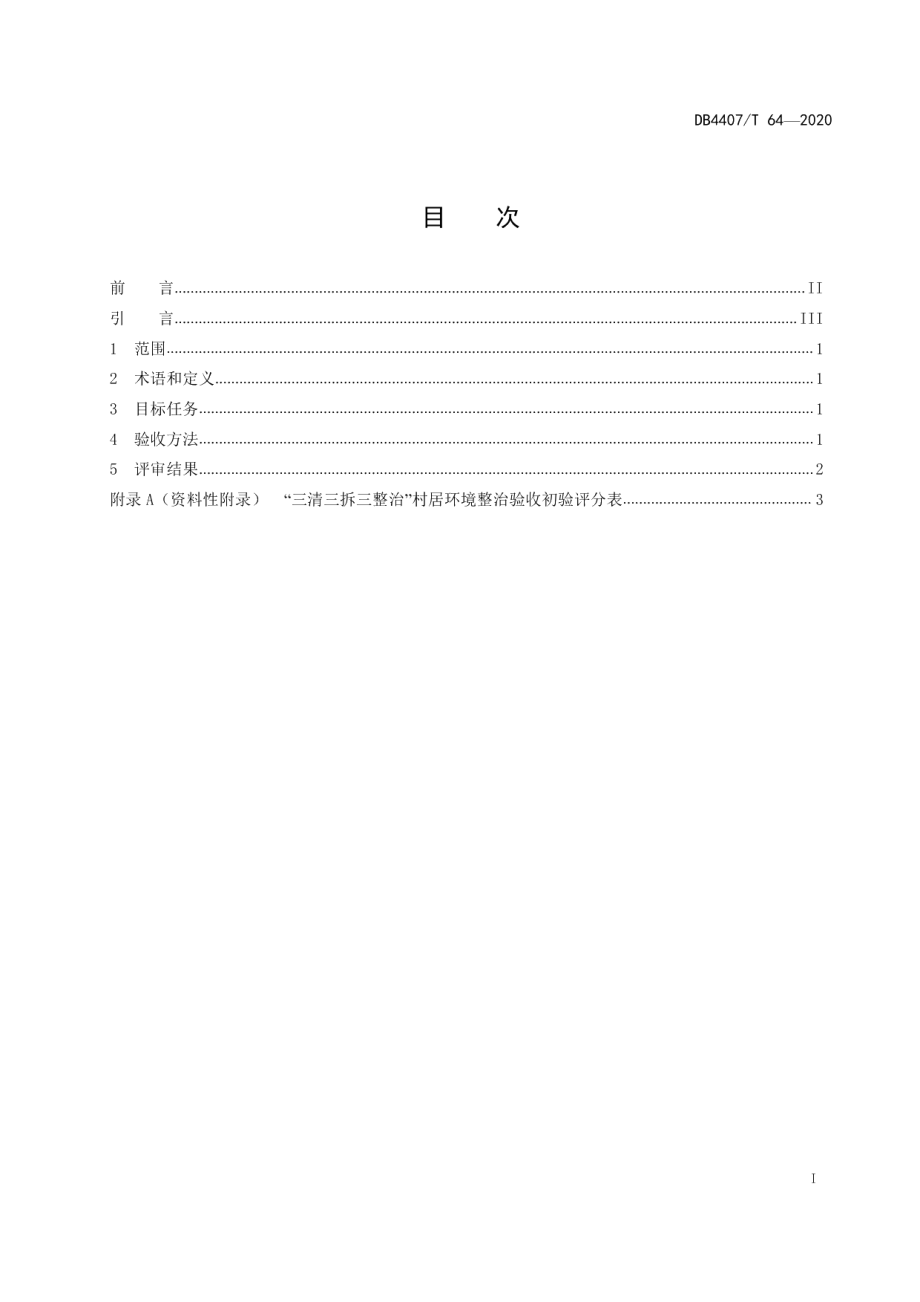 “三清、三拆、三整治”环境整治验收规范 DB44 07T 64-2020.pdf_第2页