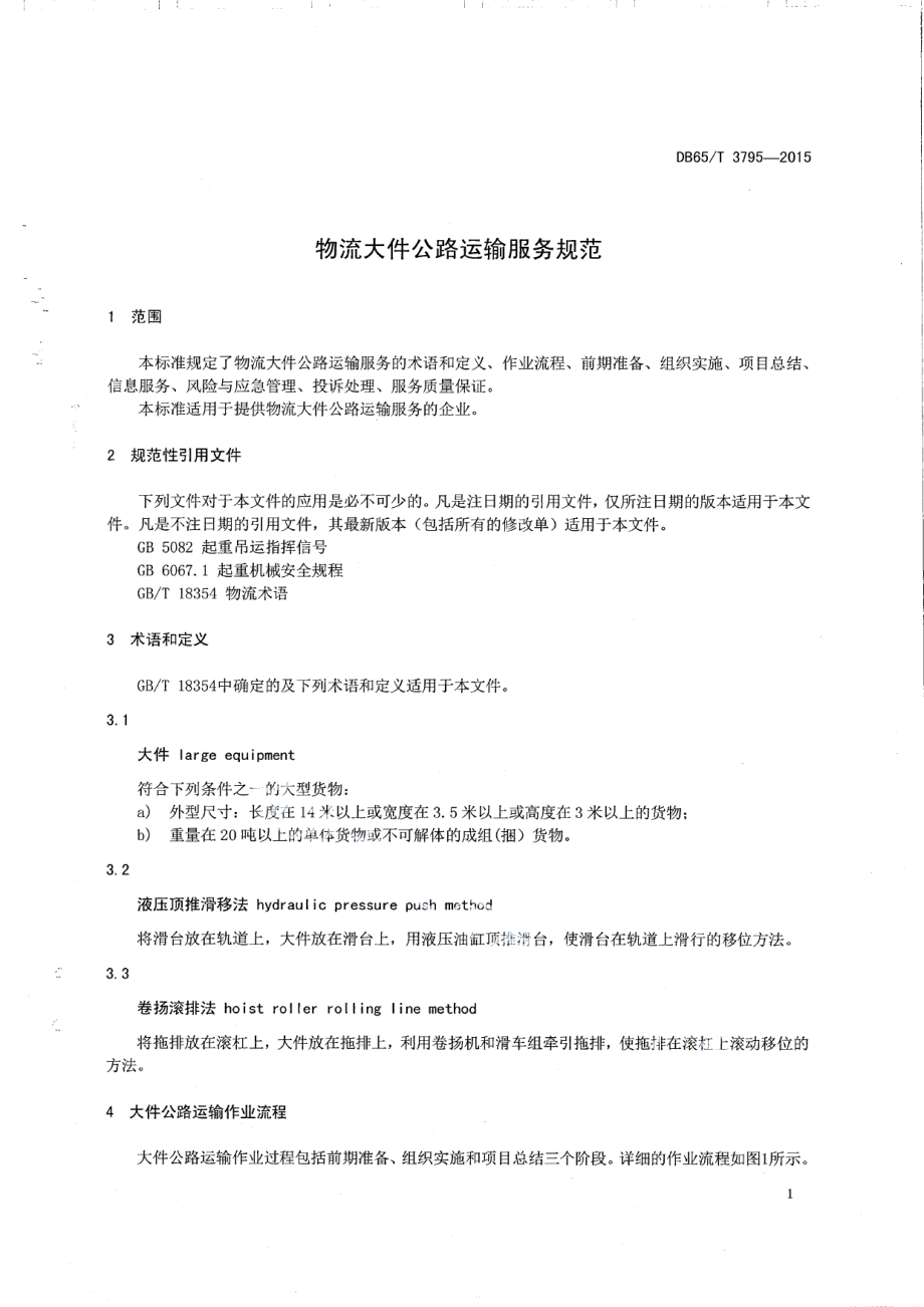 物流大件公路运输服务规范 DB65T 3795-2015.pdf_第3页