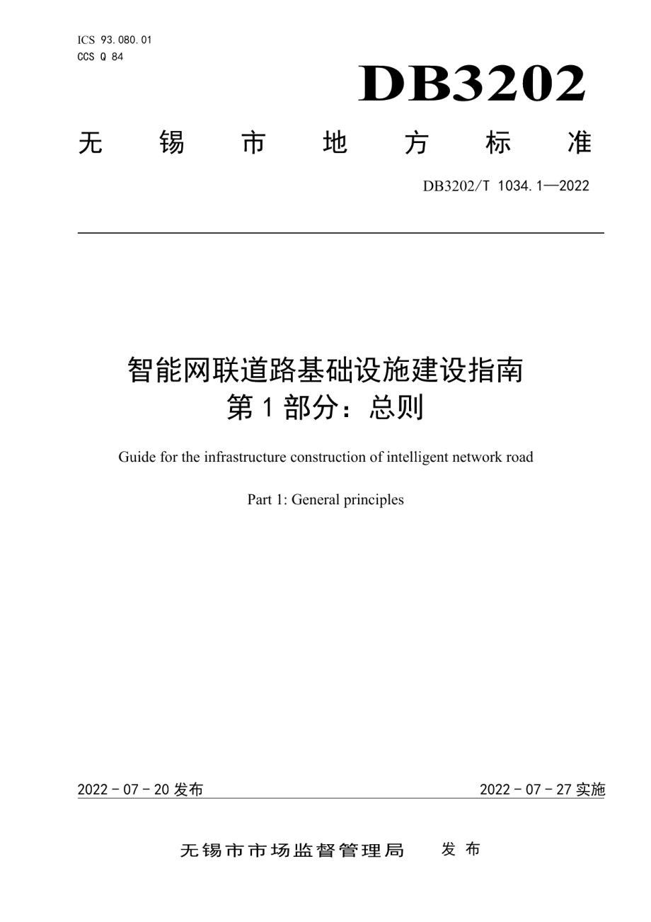 智能网联道路基础设施建设指南 第1部分：总则 DB3202T 1034.1-2022.pdf_第1页