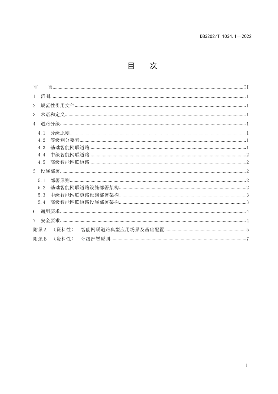 智能网联道路基础设施建设指南 第1部分：总则 DB3202T 1034.1-2022.pdf_第2页