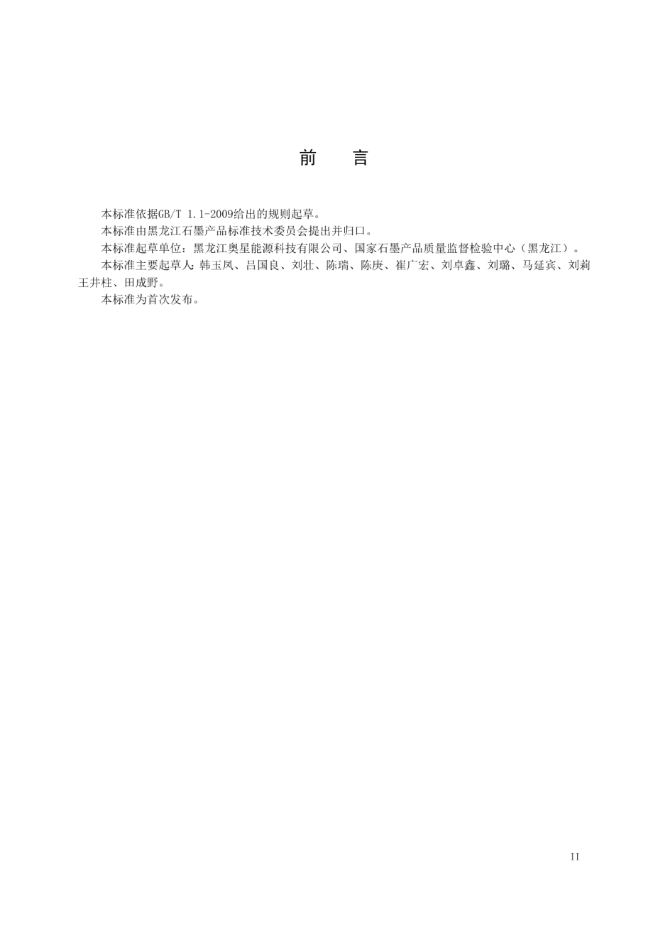 DB23T 2070—2019 石墨散热膜的加工技术规程.pdf_第3页