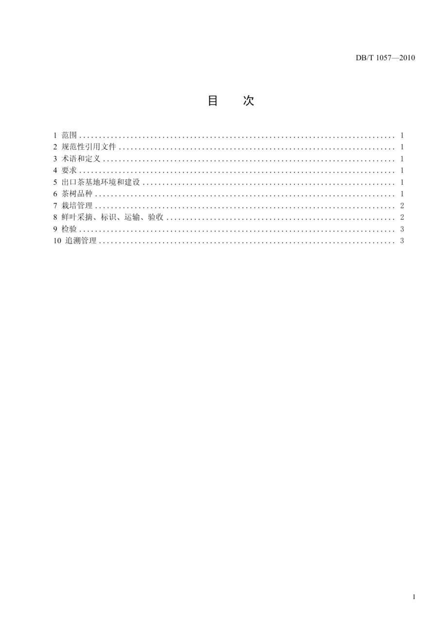 出口茶基地建设技术规程 DB51T 1057-2010.pdf_第2页