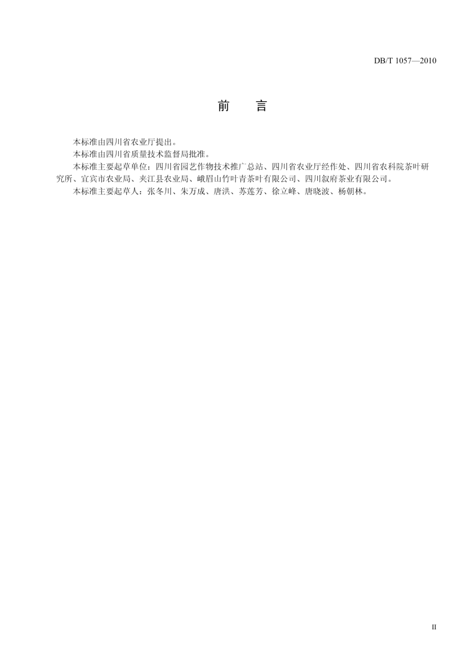 出口茶基地建设技术规程 DB51T 1057-2010.pdf_第3页