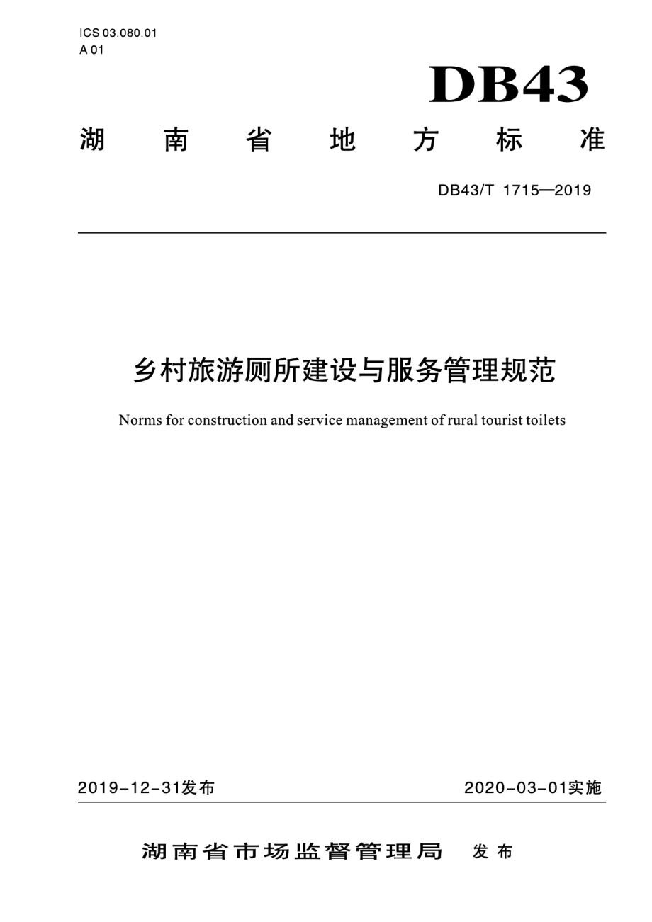 乡村旅游厕所建设与服务管理规范 DB43T 1715-2019.pdf_第1页