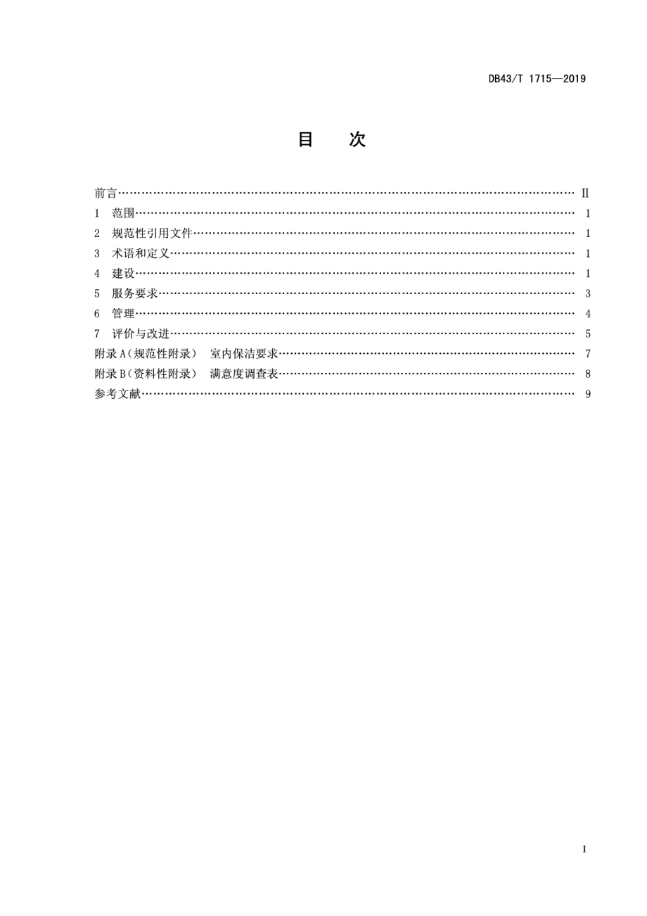 乡村旅游厕所建设与服务管理规范 DB43T 1715-2019.pdf_第2页