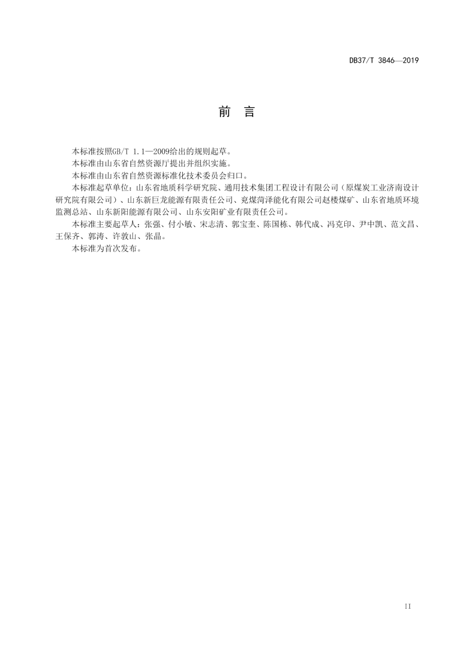 煤矿绿色矿山建设规范 DB37T 3846—2019.pdf_第3页