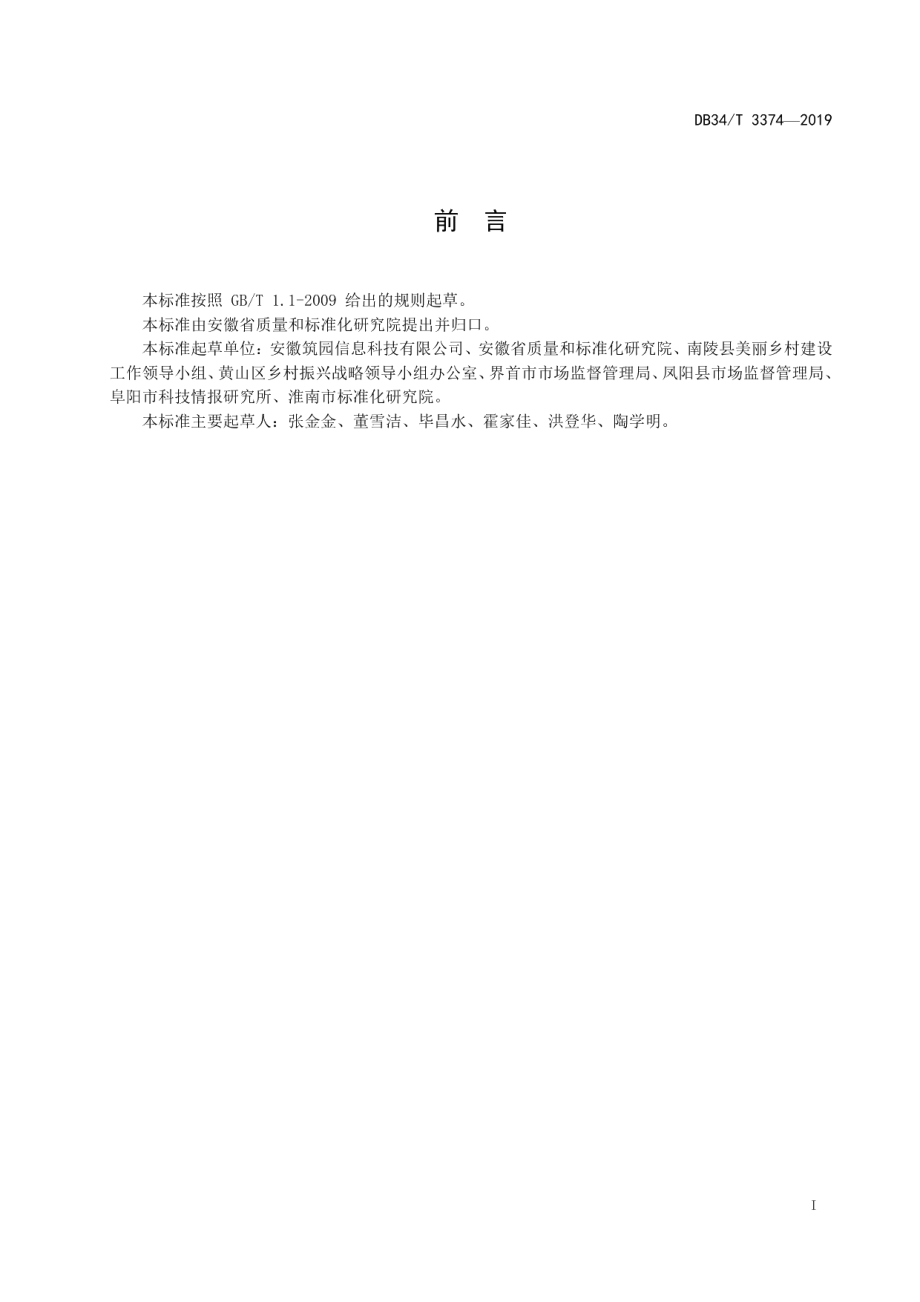 DB34T 3374-2019 美丽乡村 村庄环境整治规范.pdf_第2页