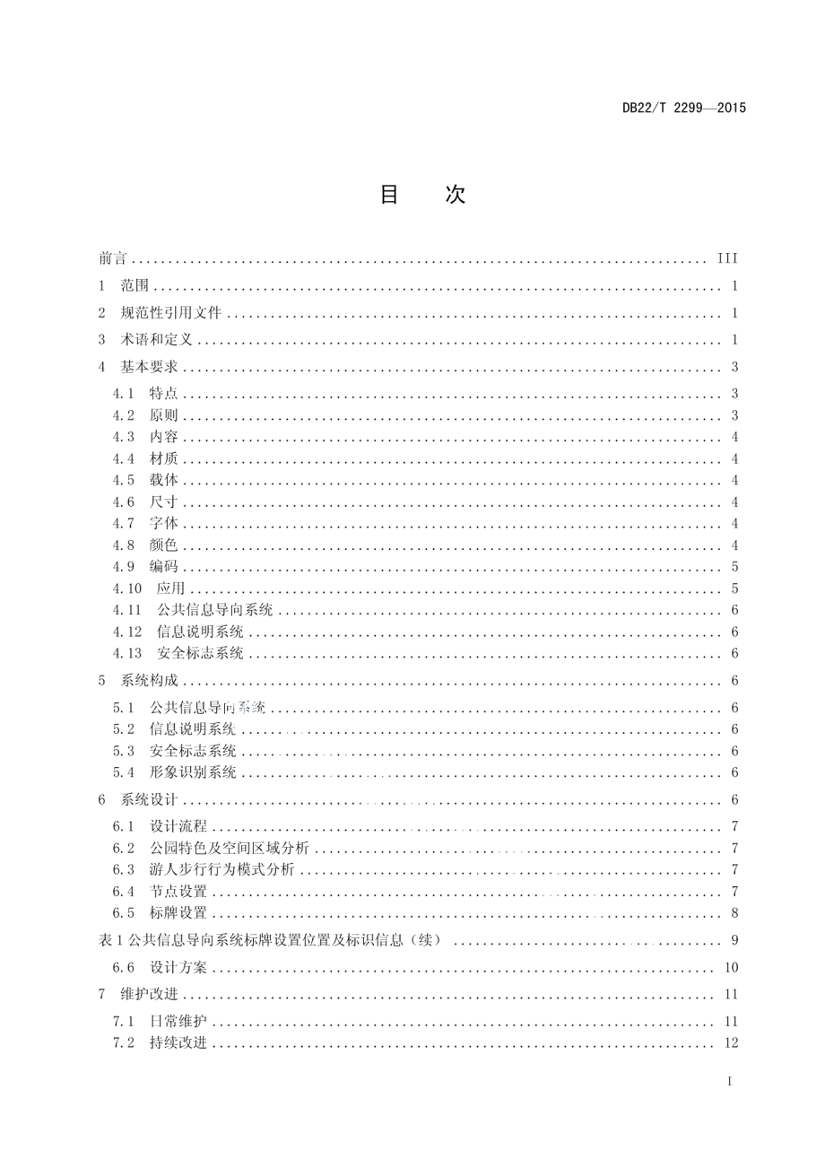 DB22T 2299-2015 公园标识设置规范.pdf_第2页