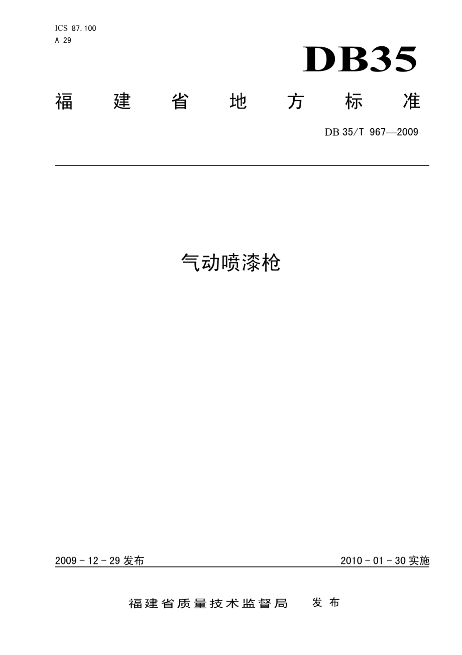 气动喷漆枪 DB35T 967-2009.pdf_第1页