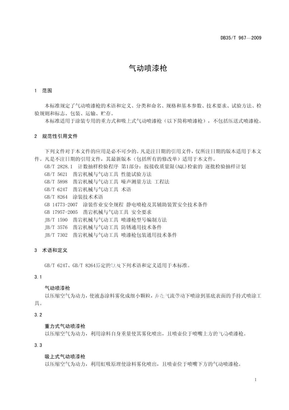 气动喷漆枪 DB35T 967-2009.pdf_第3页