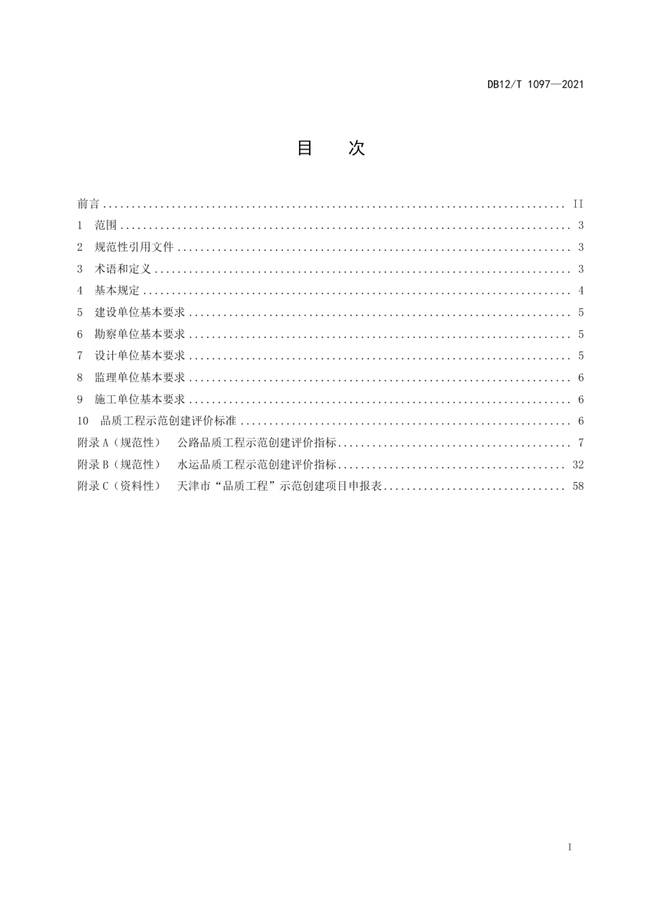 公路水运品质工程示范创建评价规范 DB12T 1097-2021.pdf_第2页