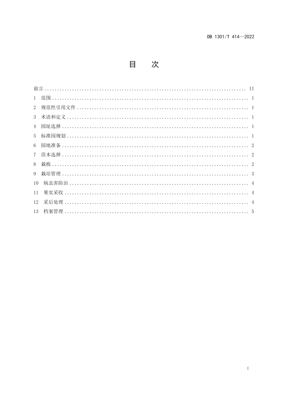 太行山浅山区桃标准园建设技术规范 DB1301T414-2022.pdf_第2页