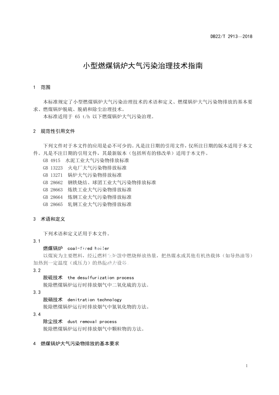 DB22T 2913-2018 小型燃煤锅炉大气污染治理技术指南.pdf_第3页