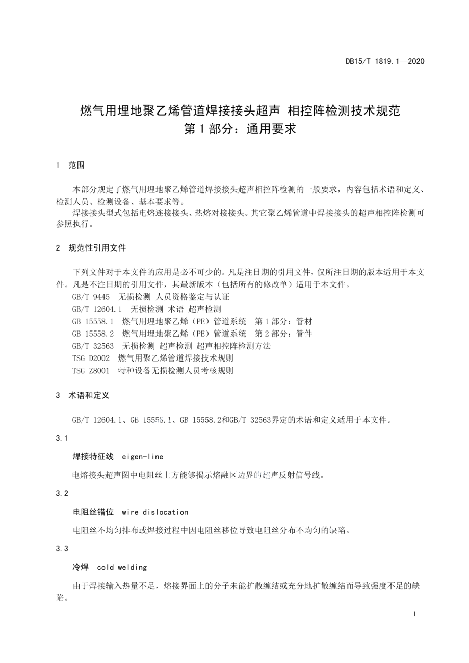 DB15T 1819.1—2020 燃气用埋地聚乙烯管道焊接接头超声相控阵检测技术规范第1部分：通用要求.pdf_第3页