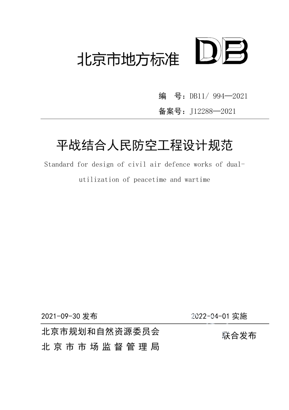 平战结合人民防空工程设计规范 DB11 994-2021.pdf_第1页