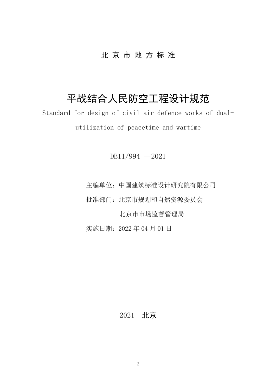 平战结合人民防空工程设计规范 DB11 994-2021.pdf_第2页