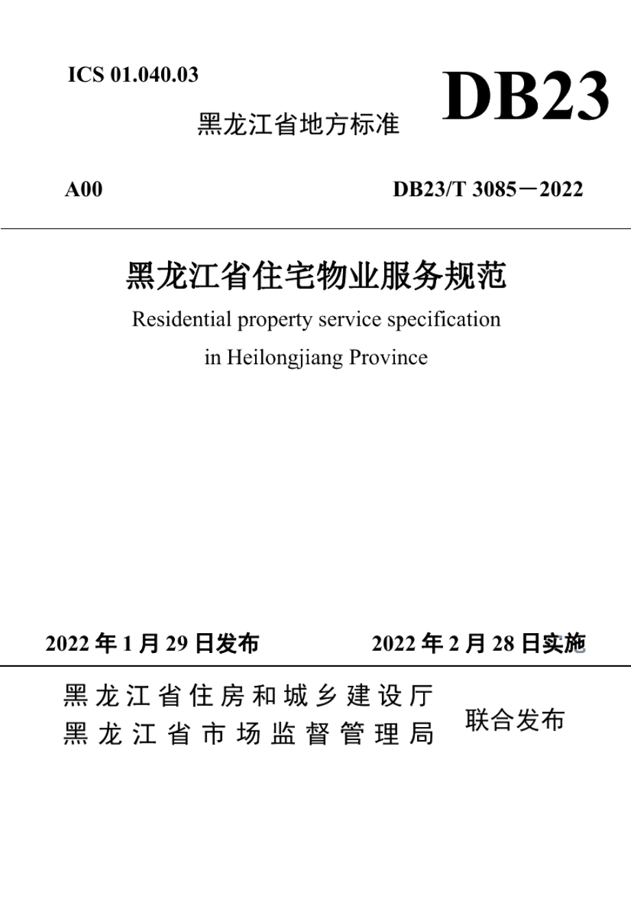 DB23T 3085—2022 黑龙江省住宅物业服务规范.pdf_第1页