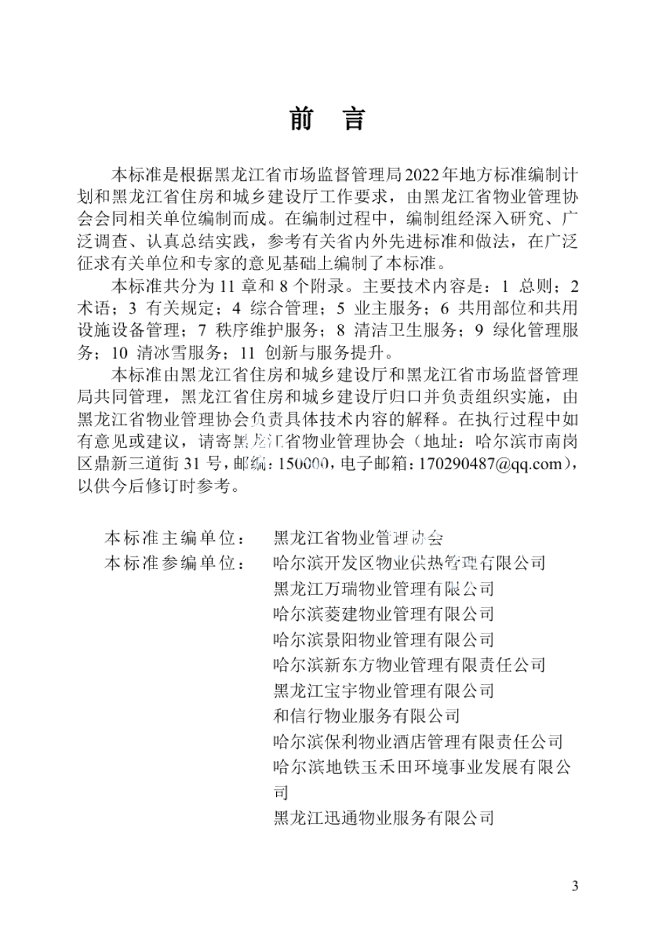 DB23T 3085—2022 黑龙江省住宅物业服务规范.pdf_第2页