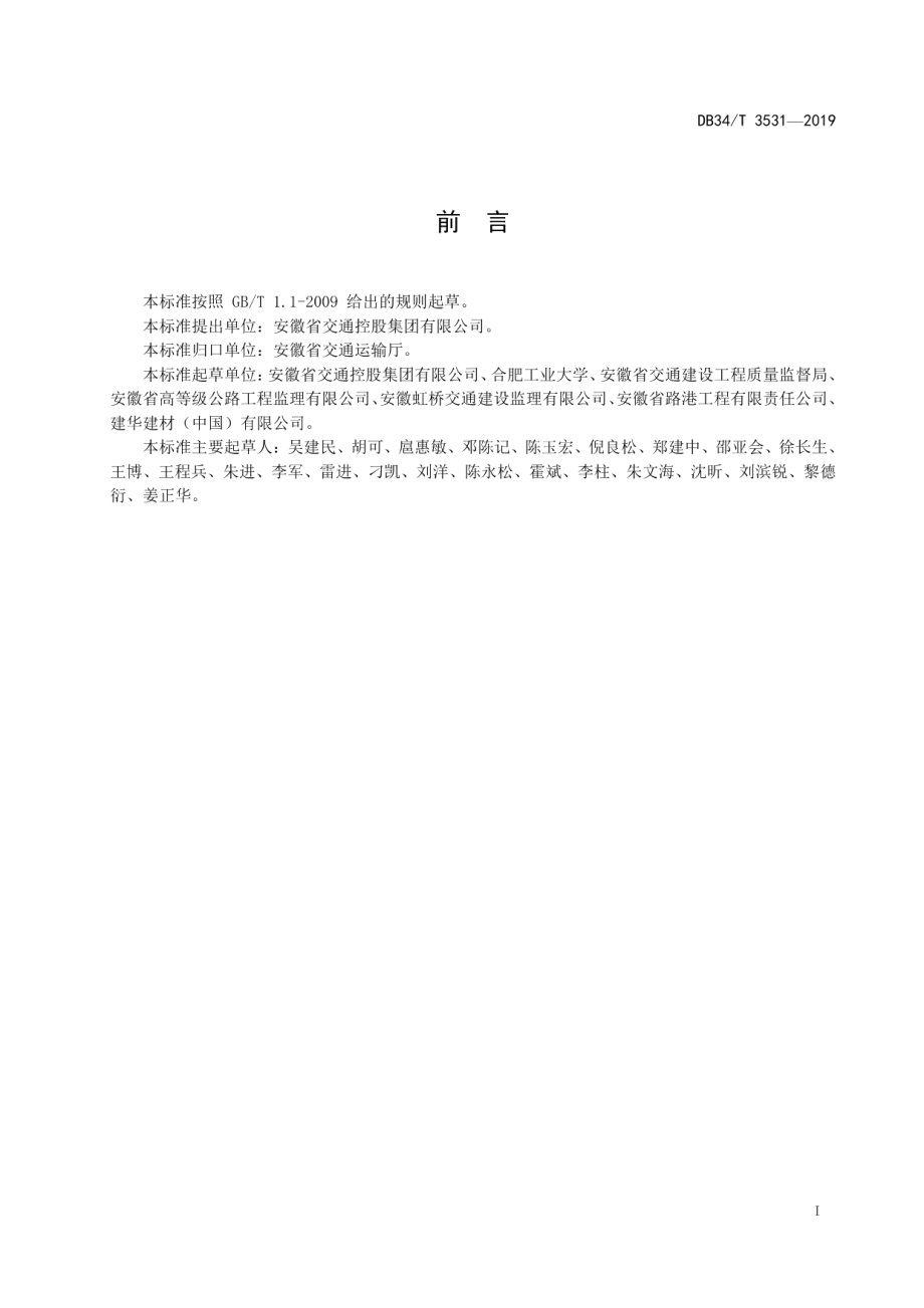 DB34T 3531-2019 桩板式路基专项工程质量检验标准.pdf_第2页