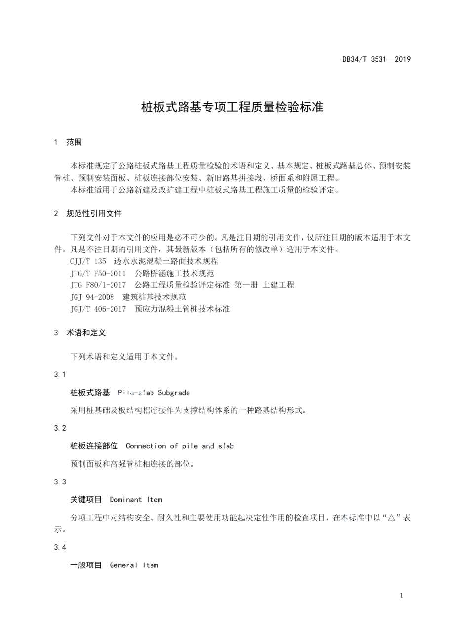 DB34T 3531-2019 桩板式路基专项工程质量检验标准.pdf_第3页