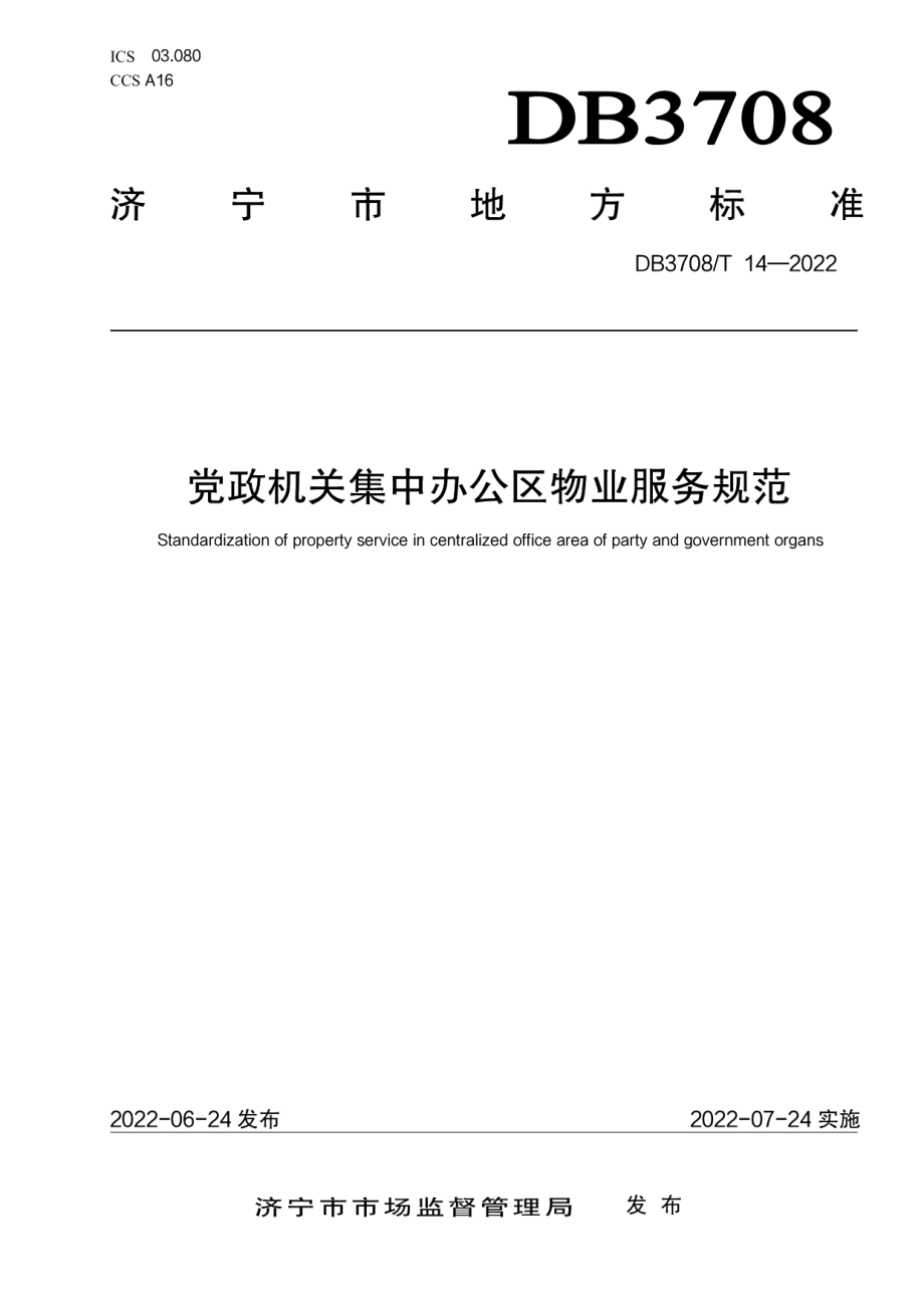 党政机关集中办公区物业服务规范 DB3708T 14-2022.pdf_第1页