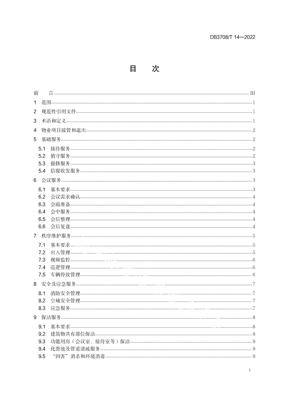 党政机关集中办公区物业服务规范 DB3708T 14-2022.pdf_第2页