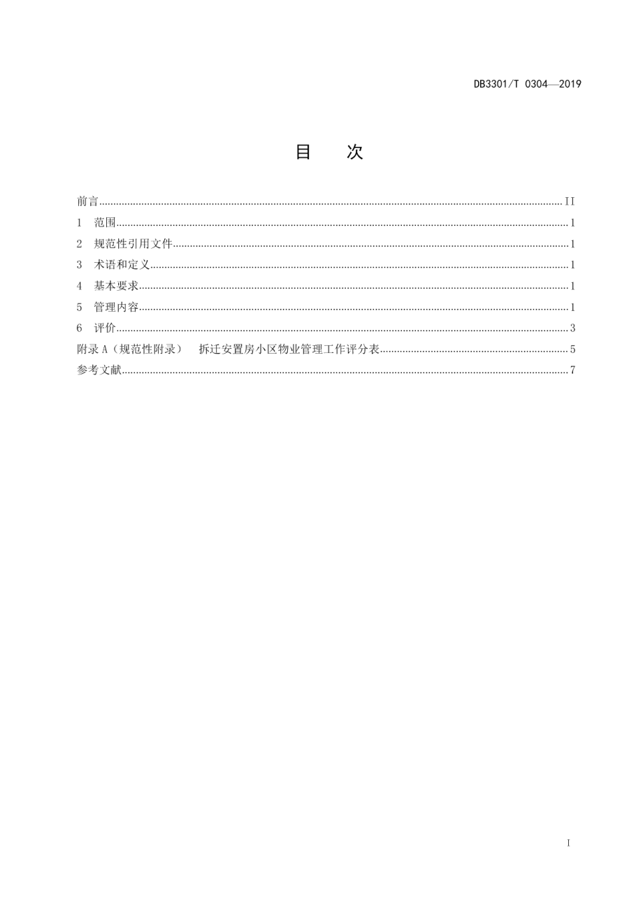 DB3301T 0304-2019 城中村改造拆迁安置房小区长效管理规范.pdf_第2页