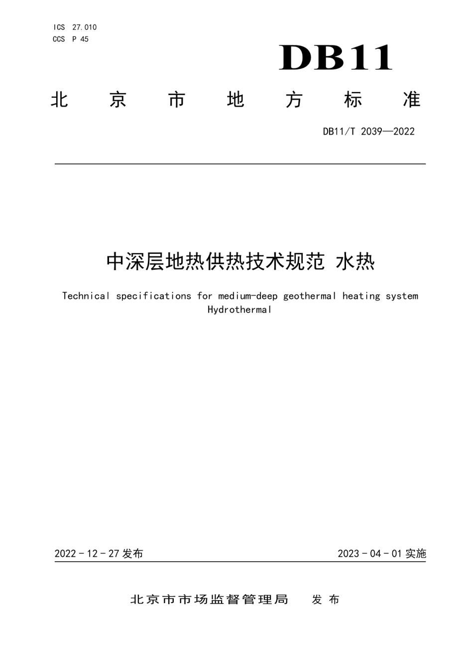 DB11T 2039-2022 中深层地热供热技术规范 水热.pdf_第1页