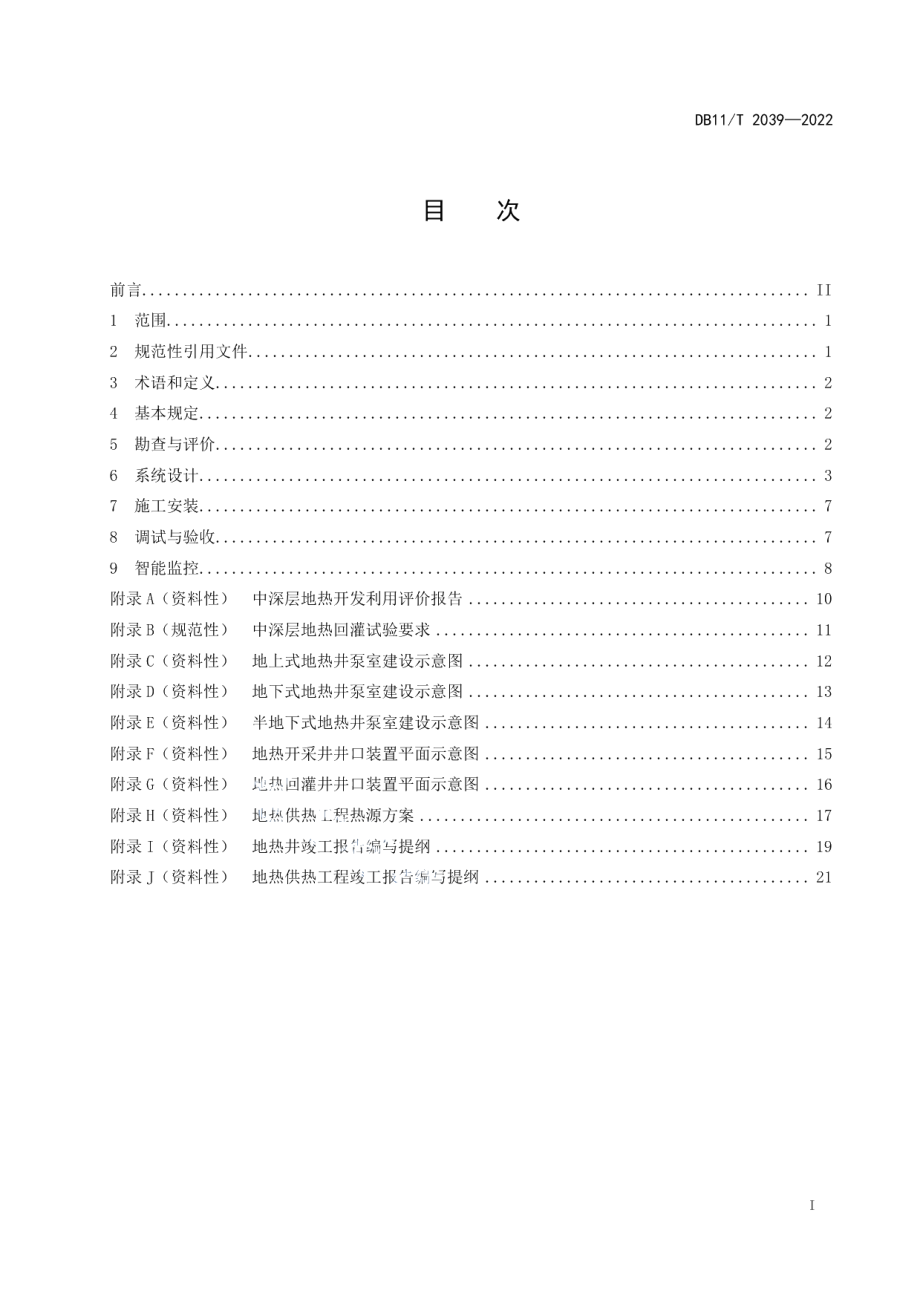 DB11T 2039-2022 中深层地热供热技术规范 水热.pdf_第2页