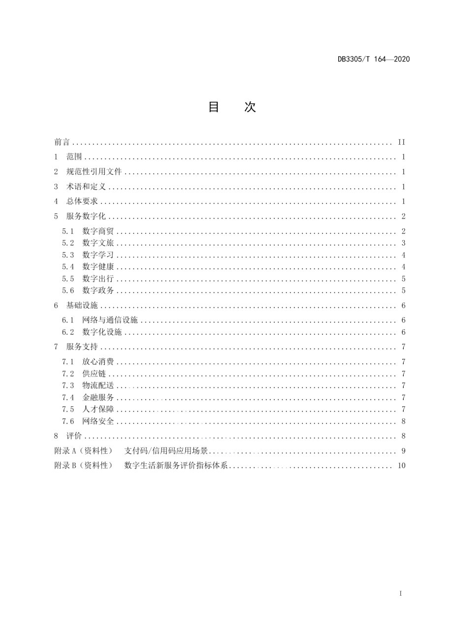 数字生活新服务建设导则 DB3305T 164-2020.pdf_第2页