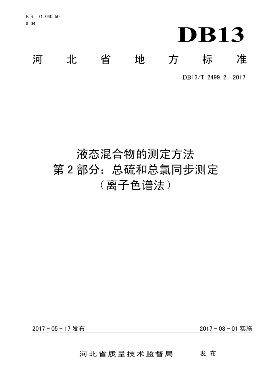 DB13T 2499.2-2017 液态混合物的测定方法 第2部分：总硫和总氯同步测定（离子色谱法）.pdf_第1页