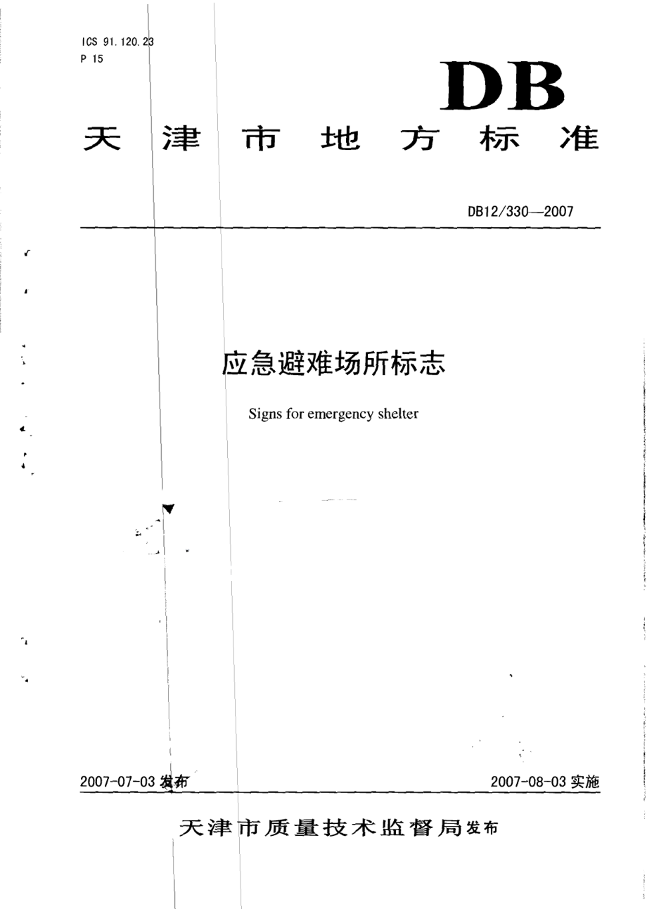 DB12T 330-2007 应急避难场所标志.pdf_第1页