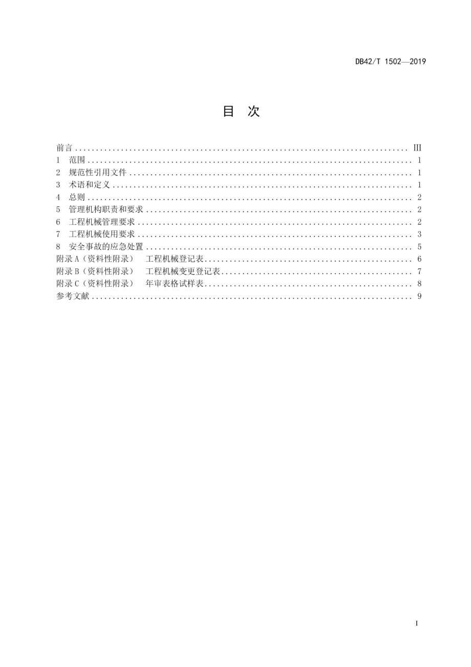 工程机械安全管理规范 DB42T 1502-2019.pdf_第2页