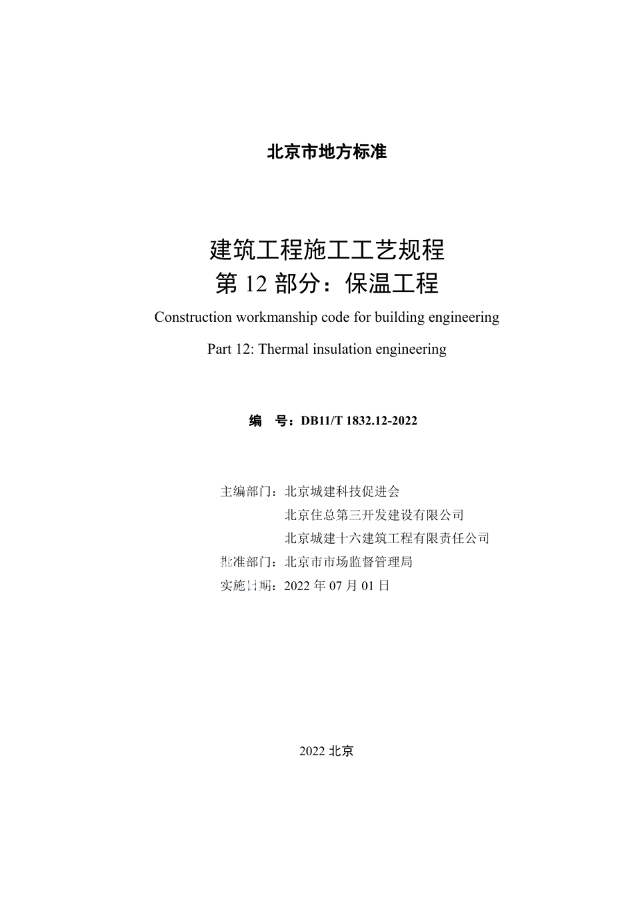 建筑工程施工工艺规程 第12部分保温工程 DB11T 1832.12-2022.pdf_第2页