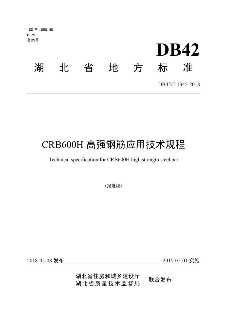 CRB600H高强钢筋应用技术规程 DB42T 1345-2018.pdf_第1页