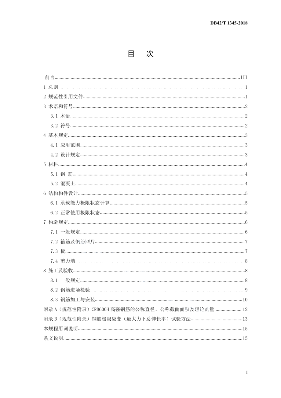 CRB600H高强钢筋应用技术规程 DB42T 1345-2018.pdf_第2页