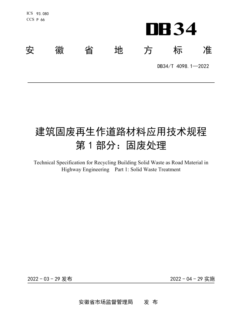 建筑固废再生作道路材料应用技术规程 第1部分：固废处理 DB34T 4098.1-2022.pdf_第1页