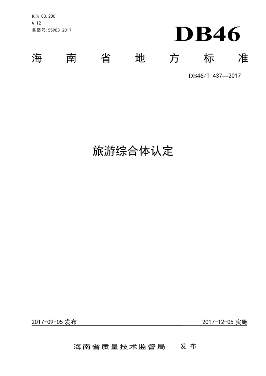 旅游综合体认定 DB46T 437-2017.pdf_第1页